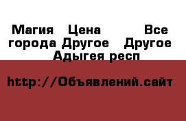 Магия › Цена ­ 500 - Все города Другое » Другое   . Адыгея респ.